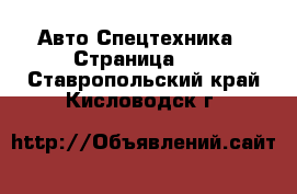 Авто Спецтехника - Страница 12 . Ставропольский край,Кисловодск г.